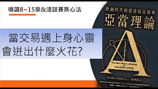 亞當理論8～15&淺談賽斯