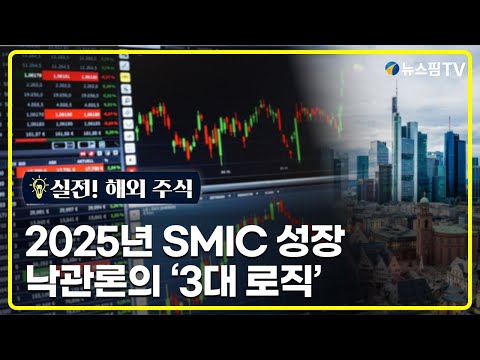 [실전! 해외주식] 2025년 SMIC 성장 낙관론의 '3대 로직'