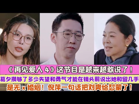 《再見愛人4》這節目是越來越敢說了!葛夕攢夠了多少失望和勇氣才能在鏡頭前說出她和留幾手是無x婚姻！倪萍一句話把劉爽給懟蒙了！