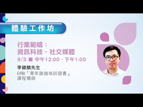 「ERB青年培訓及職業網上博覽2021」體驗工作坊：「青年啟迪培訓證書」