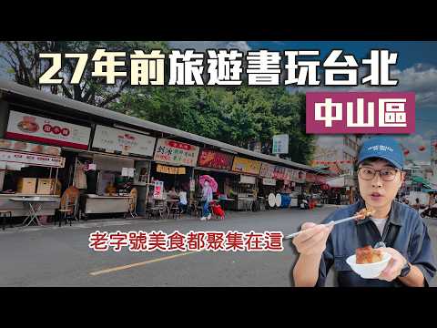 用27年前旅遊書玩台北｜中山區｜以後來中山逛街就吃這些店了｜帶著舊的旅遊書去玩EP36