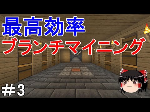 【マイクラ】倉庫建築禁止のサバイバル生活　超高効率なブランチマイニング！Part3［ゆっくり実況］