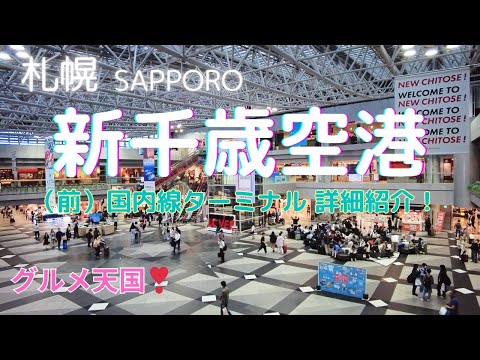 【札幌】新千歳空港（前）グルメ天国の国内線ターミナルを詳細に紹介！