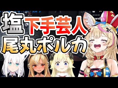 【ホロライブ切り抜き】塩下手芸人尾丸ポルカ【白上フブキ/不知火フレア/角巻わため/Phasmophobia/バカタレサーカス】