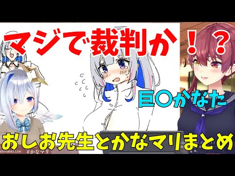 【巨〇かなた】おしお先生の忠告を無視したかなマリまとめ【ホロライブ切り抜き/宝鐘マリン/天音かなた】