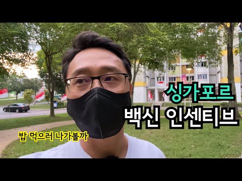 백신 인센티브 여유로운 외식 | 싱가포르 직장인 이민생활