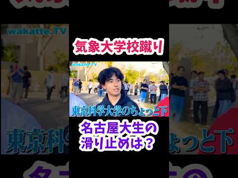 【気象大学校蹴り名古屋大学】名古屋大学生の滑り止め調査【wakatte.TV切り抜き】#名古屋大学 #気象大学校 #東京理科大学 #大学受験