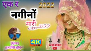 N-101_एक र नगीनों मारी बालोडी  म हो तो ||DEVNARAYAN BHAGWAN DJ SONG|| SINGER JAGDISH DRIVER