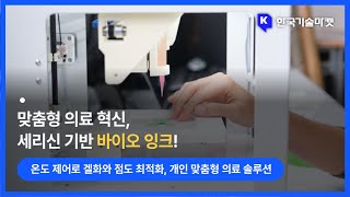 세리신 기반 3D 프린팅 바이오 잉크로 의료 기기 혁신 개발 (3D 프린팅 바이오 잉크, 세리신, 맞춤형 의료 기기, 조직 공학)