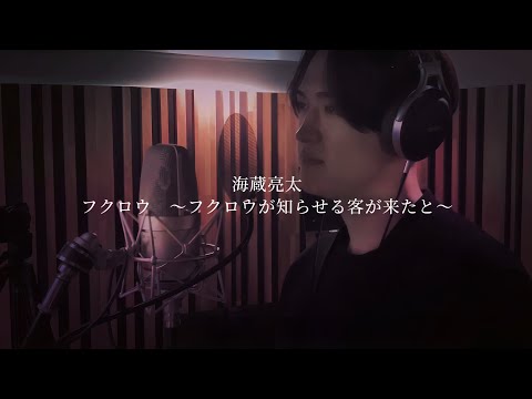 海蔵亮太「フクロウ　〜フクロウが知らせる客が来たと〜」Music Video 【Anniversary Every Week Project】