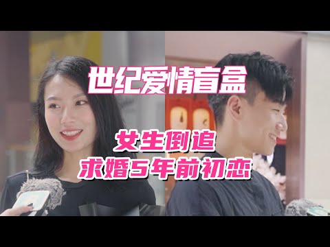 “ 女生倒追，求婚五年前初恋 ”