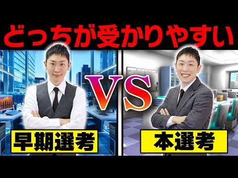 【26卒就活】早期選考・本選考どっちが有利なのか？