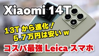 Xiaomi 14T コスパ凄すぎ！性能とカメラ画質を14T Pro、13Tを比較！これで5.7万円は破格では？！【レビュー】