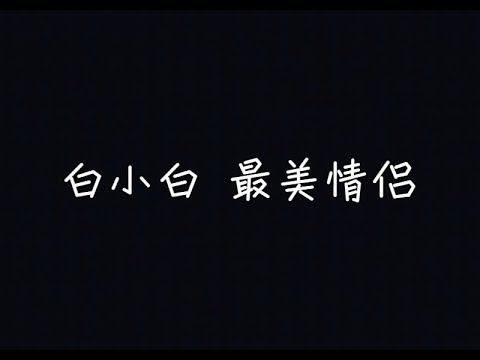 白小白 - 最美情侶【就在一起，誰都不許說分離】[ 歌詞 ]