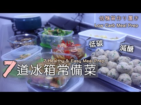 低碳減醣版【7道冰箱常備菜】高蛋白常備菜/金針菇肉丸/蒜香毛豆蝦仁/涼拌魷魚/起司花椰沙拉/香菇味噌起司燒/香味高麗菜/辣炒菇菇/冰箱常備菜/減醣飲食/低糖質作り置き/ロカボおかず/Low-Carb