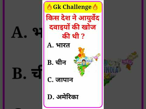 Gk Questions💥 I General Knowledge ✍️ | GK Question and Answer #gk #gkinhindi