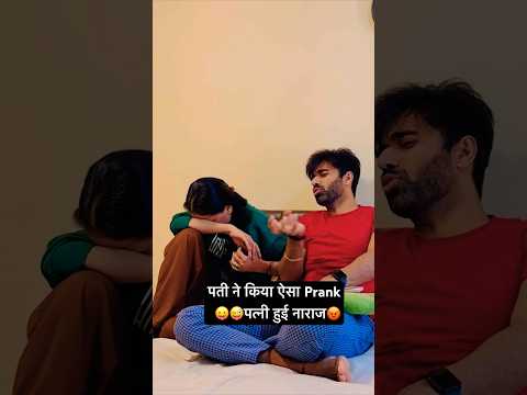 पती ने किया ऐसा Prank😛😜पत्नी हुई नाराज😡 #shorts #jatinsheetalprank #prankonwife #prank #couple