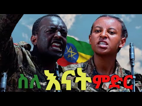 አነጋጋሪው ስለእናት ምድር ፊልም For the Love of the Motherland sele enat meder Full Length Ethiopian Film 2024