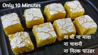 न घी, मावा न चाशनी 10 मिनट में 3 चीज़ो से बनाए हलवाई जैसी Khopre Ki Barfi | Nariyal Ki Barfi