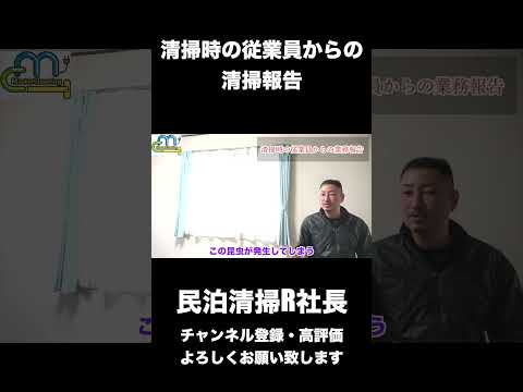 【民泊】清掃時の従業員からの清掃報告 #shorts