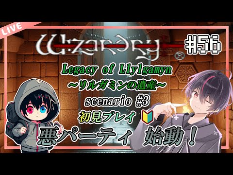 【ウィザードリィ/PS版】はじめてのウィザードリィ リルガミン サーガ～リルガミンの遺産編～【第56回】