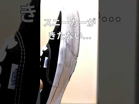 汚いスニーカーは「クレップ プロテクトワイプ」でツルピカにしちゃおう！#andgp #スニーカー #靴 #sneaker #ケア #掃除 #汚れ落とし #クリーナー #足元 #バンズ #vans