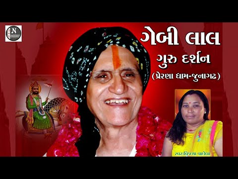 ગેબી લાલ ગુરુ ના દર્શન || વિજયા વાઘેલા ||પ્રેરણાધામ જૂનાગઢ