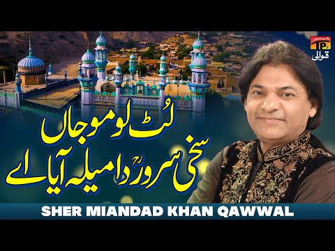 Lut Lo Mojan Sakhi Sarwar Da Mela Aaya Aey | Sher Miandad Khan Qawwal | TP Qawwali