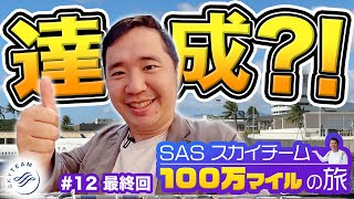 スカンジナビア航空（SAS）100万マイル獲得の旅！デルタ航空（ホノルル⇒羽田）で達成?!最後はハワイ！