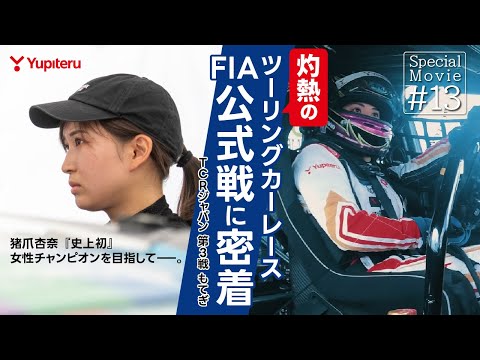 TCR Japan 2023－Rd.3 もてぎ戦に密着｜猪爪杏奈 選手｜Special Movie ＃13