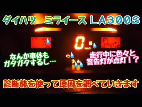 走行中に色々な警告灯が点灯！？　ダイハツ　ミライース  LA300S