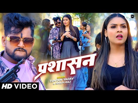 #Video - #टुनटुन यादव - प्रशासन - #Shilpi Raj, #Tuntun Yadav - Prashasan - Bhojpuri Song New