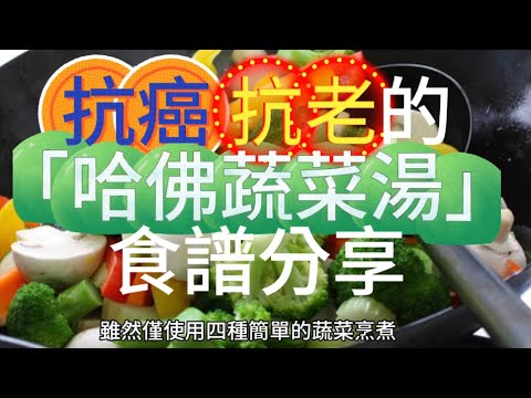 抗癌抗老的「哈佛蔬菜湯」食譜分享