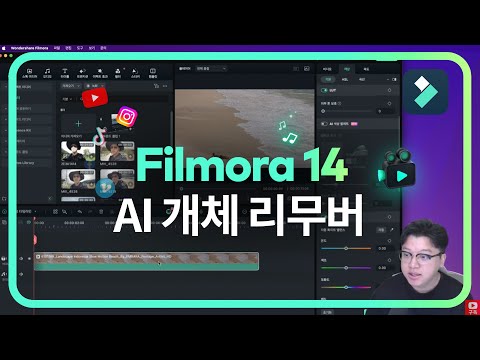 AI 개체 리무버 기능  | 필모라14 Wondershare Filmora