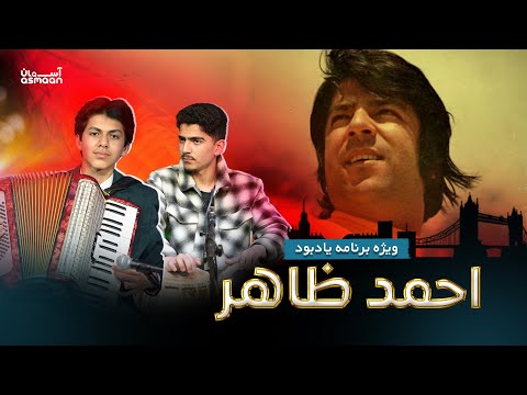 Tribute to the legendary Ahmad Zahir - Saghar & Siar Mahbubi | ‎ویژه برنامه یادبود از احمد ظاهر