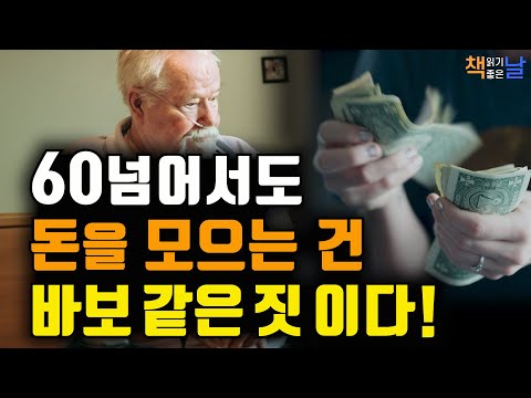 나 자신을 위해, 건강해지기 위해 돈을 쓰고 놀아라, 삶의 끝에 후회하지 않으려면, 여성 노인 빈곤의 그늘, 책읽어주는여자 오디오북 책읽어드립니다 korean audiobook