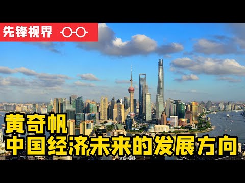 重庆市原市长黄奇帆分析中国经济未来将发生结构性改变，新格局，新理念，新结构