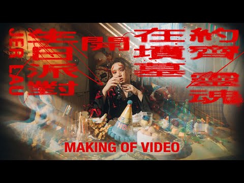 Jer 柳應廷《約齊靈魂在墳墓開生日派對》(Dancing to the full moon) Making Of Video