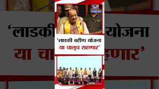 Ajit Pawar On Ladki Bahin Yojna | 'लाडकी बहीण योजना या चालूच राहणार' - अजित पवार | tv9 marathi