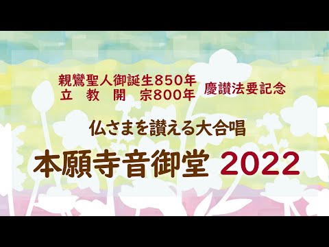 仏さまを讃える大合唱　本願寺音御堂2022