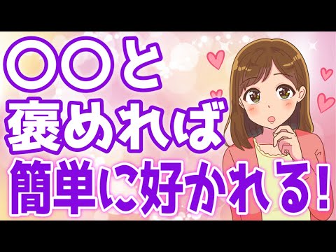 スグ使える！女性に刺さりすぎる褒め方マニュアル♡【ゆるーりチャンネル】