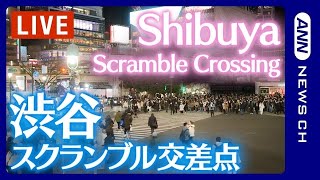 【ライブ】渋谷スクランブル交差点 / Shibuya Scramble Crossing Live Camera / ANN・テレ朝