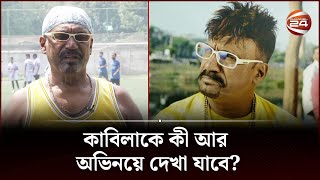 কণ্ঠ হারানোর পেছনের কাহিনী শোনালেন কাবিলা | Kabila | Channel 24