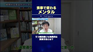 【うつ病改善】心の健康にも食事は大切！ メンタルに良い栄養素とは！？ #shorts