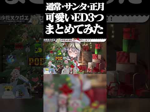 【沙花叉クロヱ】可愛いすぎる衣装別ED3つまとめてみた【さかまたクロエ/ホロライブ/切り抜き】#Shorts