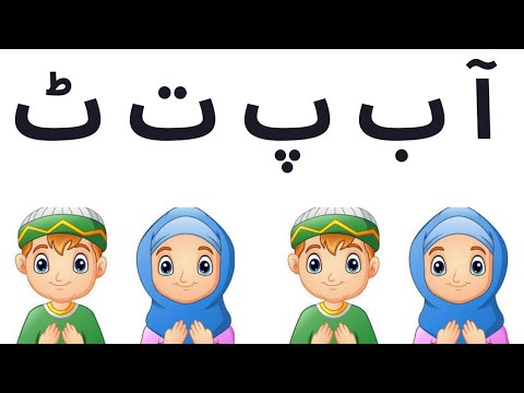 Alif bay pay | phonics sounds of alphabets urdu | اردو حروف تہجی | alif bay | #alifbaypay #urdu