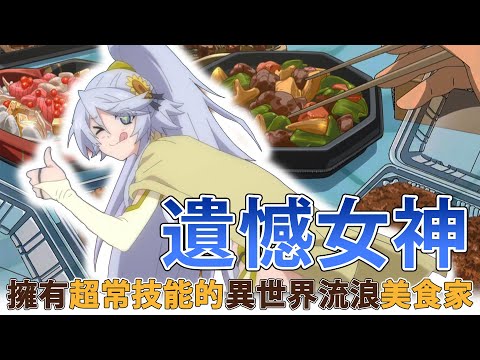 遺憾女神 擁有超常技能的異世界流浪美食家設定補充03-07