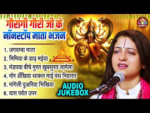 जगदम्बा माता | Pandit Gaurangi Gauri Ji Nonstop Mata Bhajan | नवरात्रि गीत | Jagdamba Mata