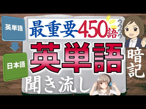 【中学 英単語】最重要450語／聞き流し暗記／一問一答形式の覚え方、勉強法