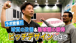 球質の改善&新球種の獲得　ピッチデザインとは？元阪神剛腕投手が語る投球データ計測・解析の重要性【ラボ密着/第３弾】